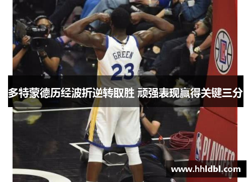 多特蒙德历经波折逆转取胜 顽强表现赢得关键三分