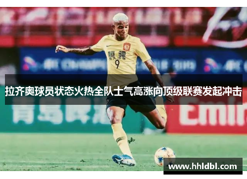 拉齐奥球员状态火热全队士气高涨向顶级联赛发起冲击
