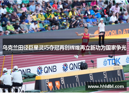 乌克兰田径巨星灵巧夺冠再创辉煌再立新功为国家争光