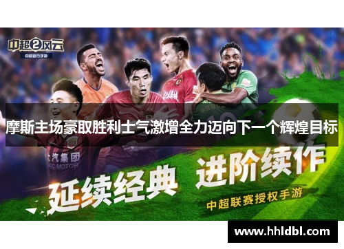 摩斯主场豪取胜利士气激增全力迈向下一个辉煌目标