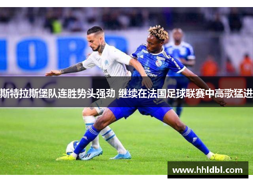 斯特拉斯堡队连胜势头强劲 继续在法国足球联赛中高歌猛进
