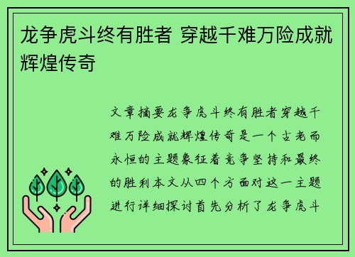 龙争虎斗终有胜者 穿越千难万险成就辉煌传奇 龙争虎斗终有胜者 穿越千难万险成就辉煌传奇