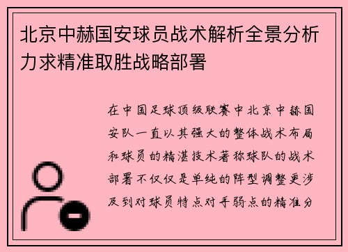 北京中赫国安球员战术解析全景分析力求精准取胜战略部署