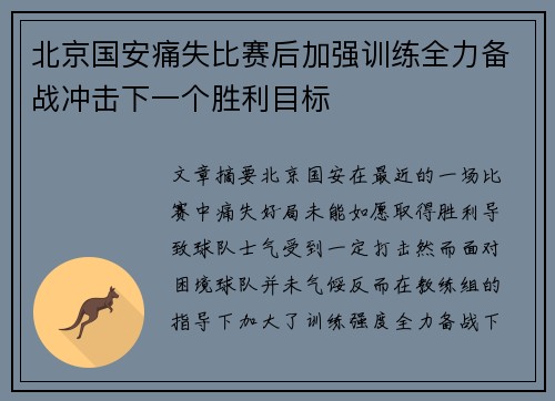 北京国安痛失比赛后加强训练全力备战冲击下一个胜利目标