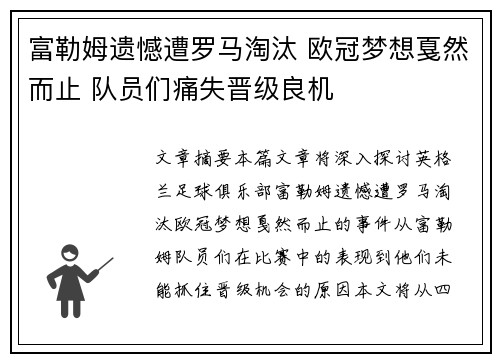 富勒姆遗憾遭罗马淘汰 欧冠梦想戛然而止 队员们痛失晋级良机