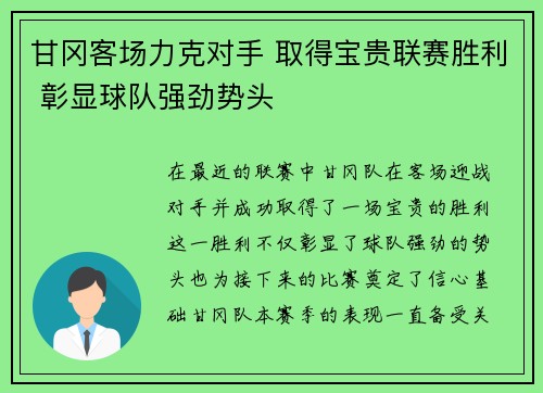 甘冈客场力克对手 取得宝贵联赛胜利 彰显球队强劲势头