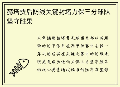 赫塔费后防线关键封堵力保三分球队坚守胜果 赫塔费后防线关键封堵力保三分球队坚守胜果