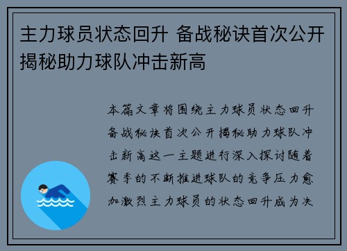 主力球员状态回升 备战秘诀首次公开揭秘助力球队冲击新高