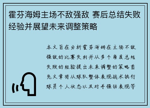 霍芬海姆主场不敌强敌 赛后总结失败经验并展望未来调整策略