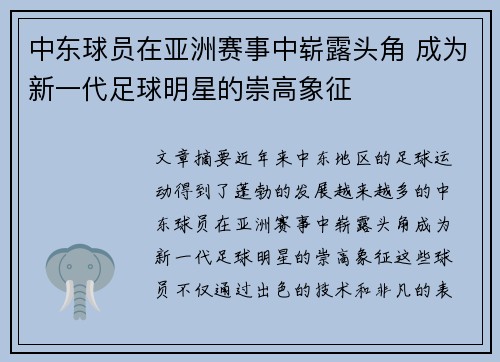 中东球员在亚洲赛事中崭露头角 成为新一代足球明星的崇高象征