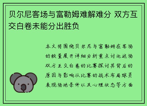 贝尔尼客场与富勒姆难解难分 双方互交白卷未能分出胜负