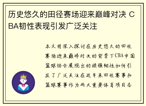 历史悠久的田径赛场迎来巅峰对决 CBA韧性表现引发广泛关注