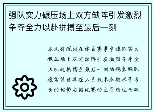 强队实力碾压场上双方缺阵引发激烈争夺全力以赴拼搏至最后一刻 强队实力碾压场上双方缺阵引发激烈争夺全力以赴拼搏至最后一刻