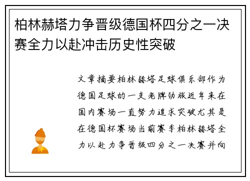 柏林赫塔力争晋级德国杯四分之一决赛全力以赴冲击历史性突破