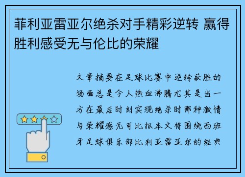 菲利亚雷亚尔绝杀对手精彩逆转 赢得胜利感受无与伦比的荣耀
