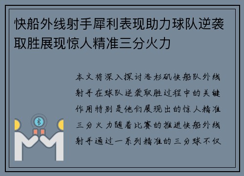 快船外线射手犀利表现助力球队逆袭取胜展现惊人精准三分火力
