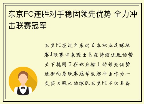 东京FC连胜对手稳固领先优势 全力冲击联赛冠军