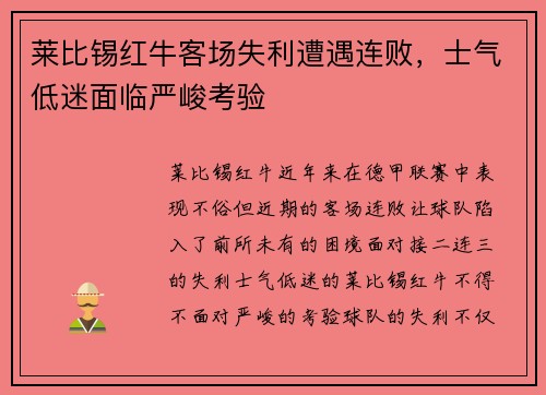 莱比锡红牛客场失利遭遇连败，士气低迷面临严峻考验