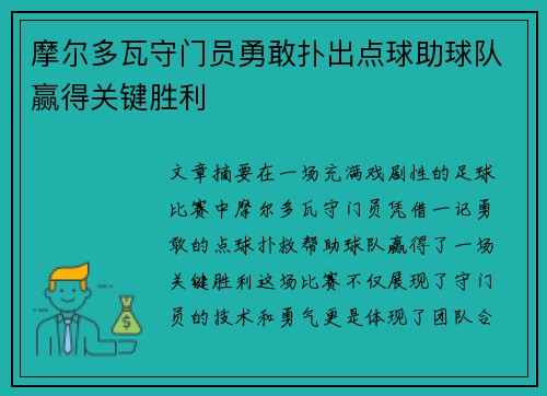 摩尔多瓦守门员勇敢扑出点球助球队赢得关键胜利