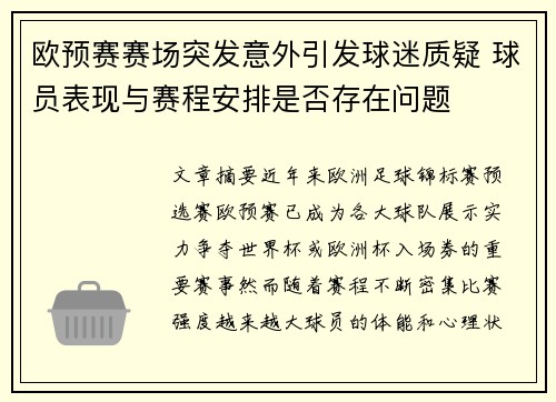 欧预赛赛场突发意外引发球迷质疑 球员表现与赛程安排是否存在问题