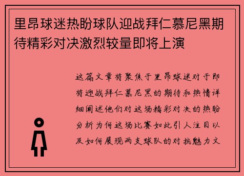 里昂球迷热盼球队迎战拜仁慕尼黑期待精彩对决激烈较量即将上演