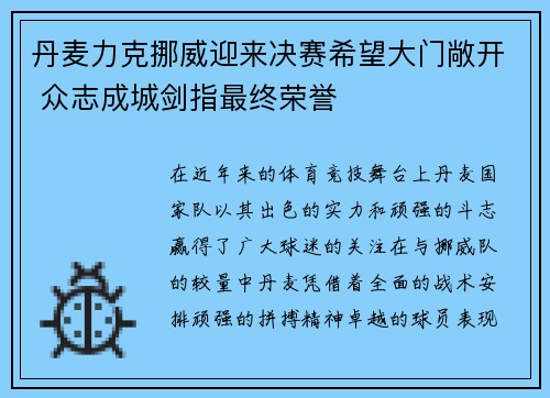 丹麦力克挪威迎来决赛希望大门敞开 众志成城剑指最终荣誉