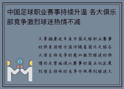 中国足球职业赛事持续升温 各大俱乐部竞争激烈球迷热情不减
