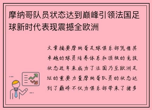 摩纳哥队员状态达到巅峰引领法国足球新时代表现震撼全欧洲 摩纳哥队员状态达到巅峰引领法国足球新时代表现震撼全欧洲