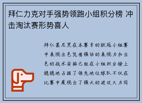 拜仁力克对手强势领跑小组积分榜 冲击淘汰赛形势喜人