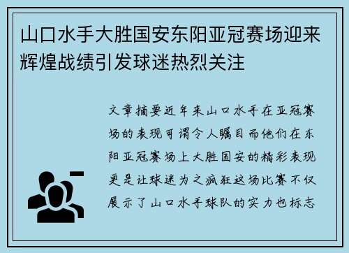 山口水手大胜国安东阳亚冠赛场迎来辉煌战绩引发球迷热烈关注