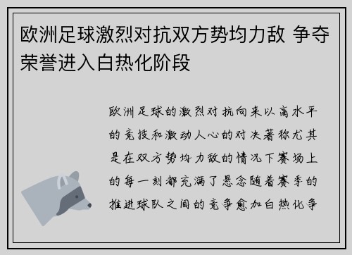 欧洲足球激烈对抗双方势均力敌 争夺荣誉进入白热化阶段