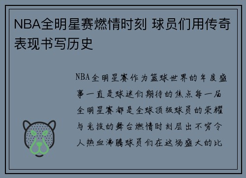 NBA全明星赛燃情时刻 球员们用传奇表现书写历史