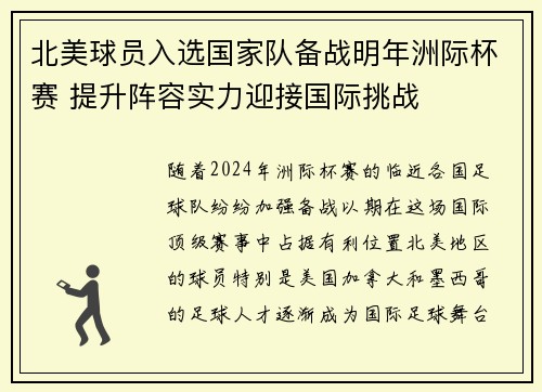 北美球员入选国家队备战明年洲际杯赛 提升阵容实力迎接国际挑战