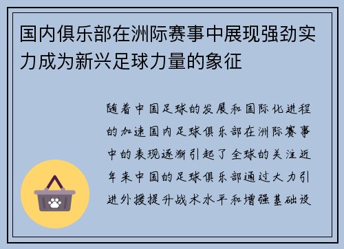 国内俱乐部在洲际赛事中展现强劲实力成为新兴足球力量的象征