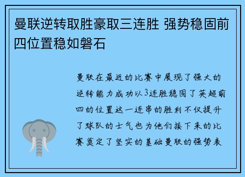 曼联逆转取胜豪取三连胜 强势稳固前四位置稳如磐石