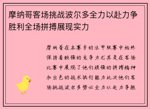 摩纳哥客场挑战波尔多全力以赴力争胜利全场拼搏展现实力