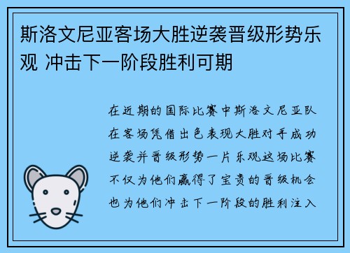 斯洛文尼亚客场大胜逆袭晋级形势乐观 冲击下一阶段胜利可期