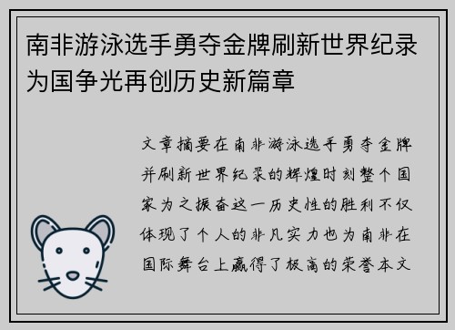 南非游泳选手勇夺金牌刷新世界纪录为国争光再创历史新篇章