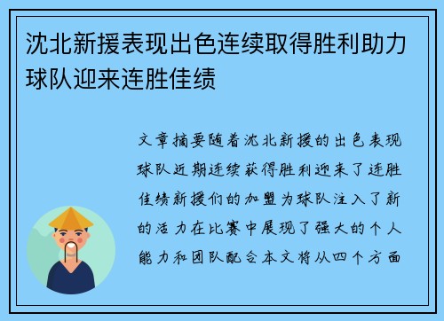 沈北新援表现出色连续取得胜利助力球队迎来连胜佳绩