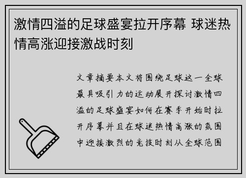 激情四溢的足球盛宴拉开序幕 球迷热情高涨迎接激战时刻