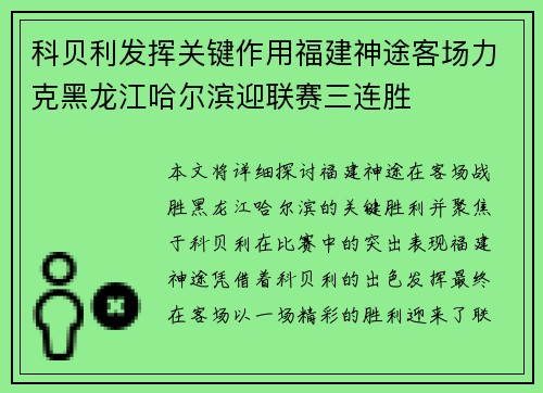 科贝利发挥关键作用福建神途客场力克黑龙江哈尔滨迎联赛三连胜
