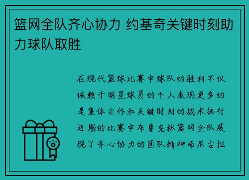 篮网全队齐心协力 约基奇关键时刻助力球队取胜