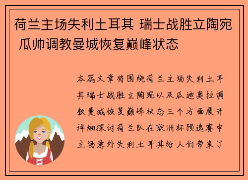 荷兰主场失利土耳其 瑞士战胜立陶宛 瓜帅调教曼城恢复巅峰状态