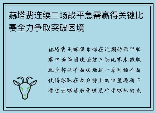 赫塔费连续三场战平急需赢得关键比赛全力争取突破困境