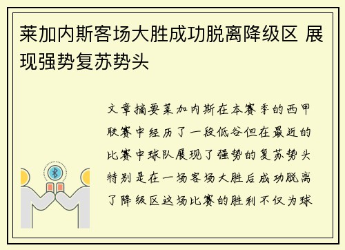 莱加内斯客场大胜成功脱离降级区 展现强势复苏势头