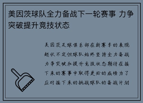 美因茨球队全力备战下一轮赛事 力争突破提升竞技状态