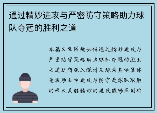 通过精妙进攻与严密防守策略助力球队夺冠的胜利之道