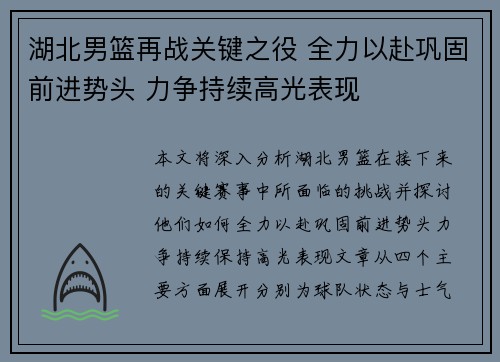 湖北男篮再战关键之役 全力以赴巩固前进势头 力争持续高光表现