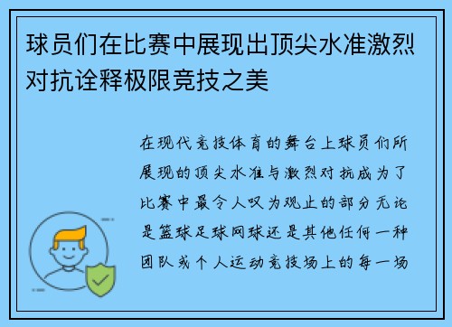 球员们在比赛中展现出顶尖水准激烈对抗诠释极限竞技之美