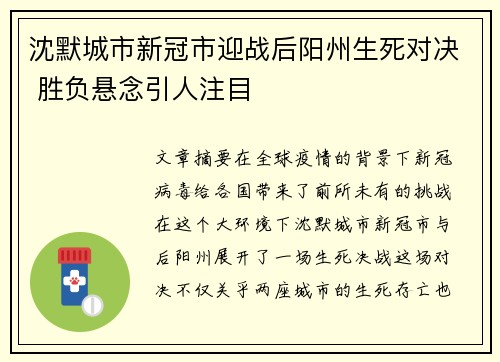 沈默城市新冠市迎战后阳州生死对决 胜负悬念引人注目 沈默城市新冠市迎战后阳州生死对决 胜负悬念引人注目